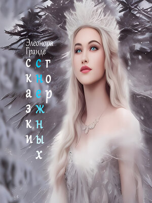 cover image of Сказки снежных гор